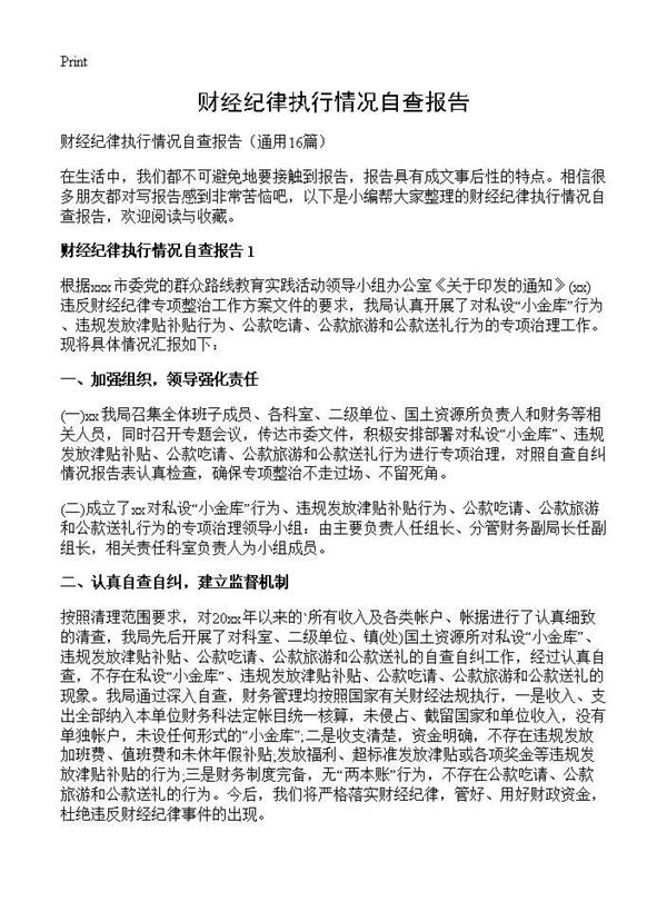 财经纪律执行情况自查报告 (共16页)
