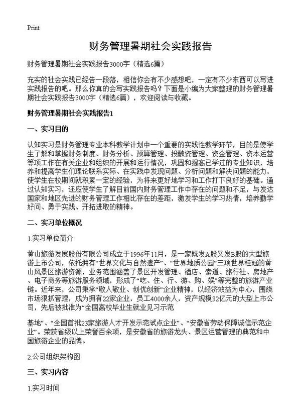 财务管理暑期社会实践报告 (共15页)