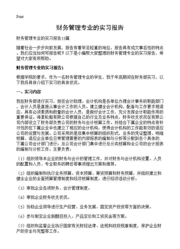 财务管理专业的实习报告 (共23页)