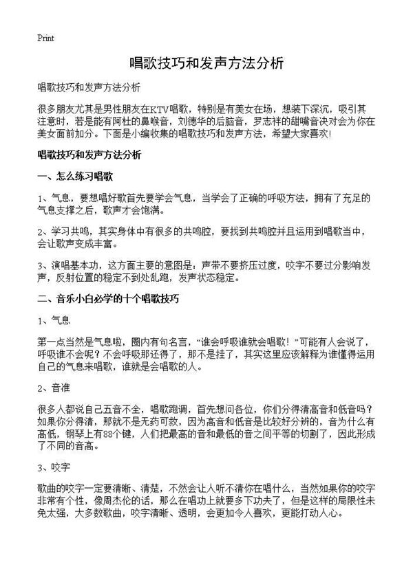 唱歌技巧和发声方法分析 (共4页)