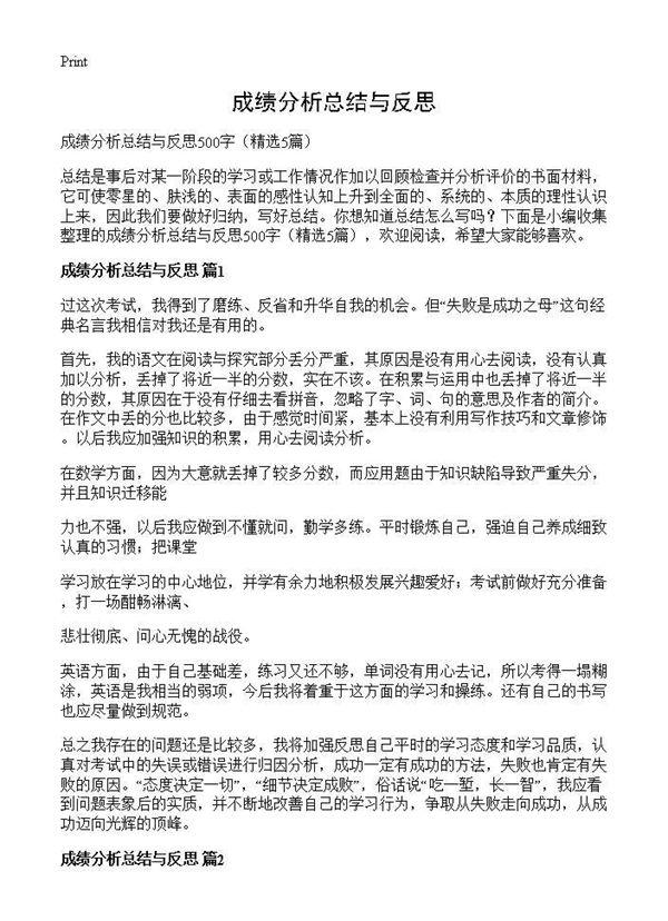 成绩分析总结与反思 (共4页)