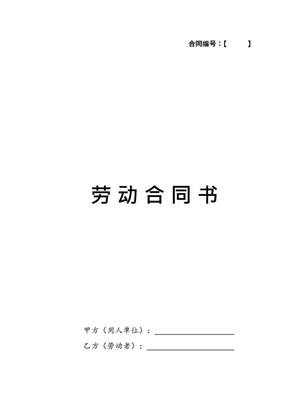 劳动合同(公司实用版) (共11页)