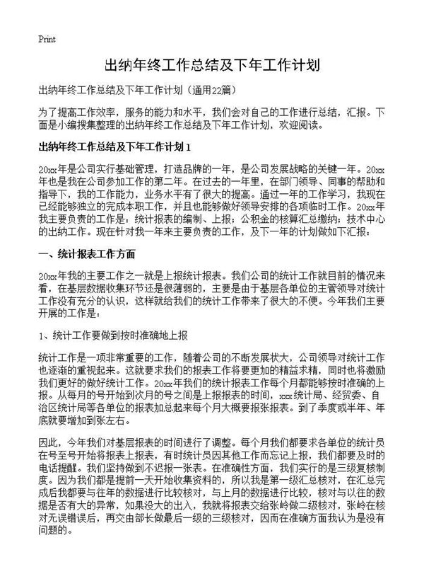 出纳年终工作总结及下年工作计划 (共31页)