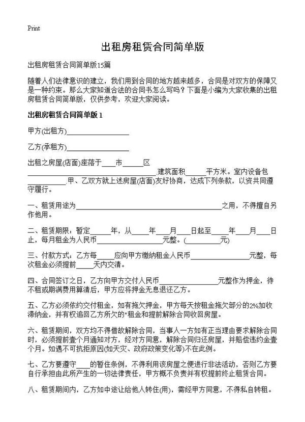 出租房租赁合同简单版 (共18页)