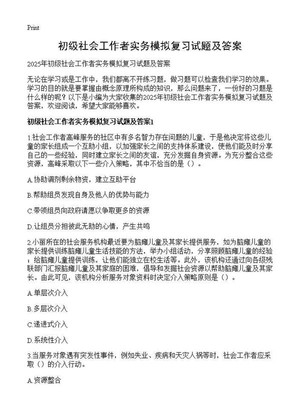 初级社会工作者实务模拟复习试题及答案 (共36页)