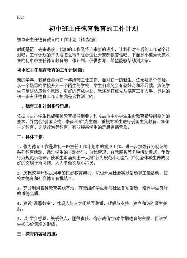 初中班主任德育教育的工作计划 (共9页)