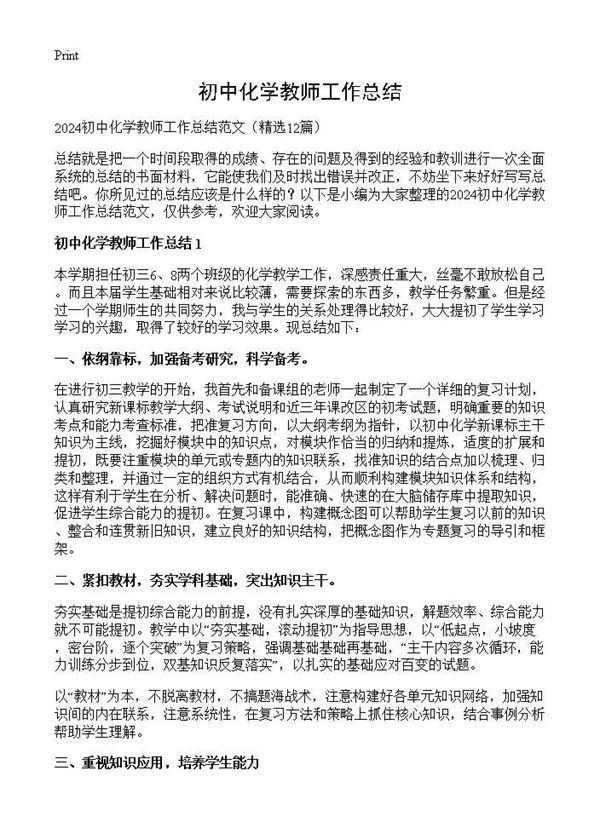 初中化学教师工作总结 (共15页)