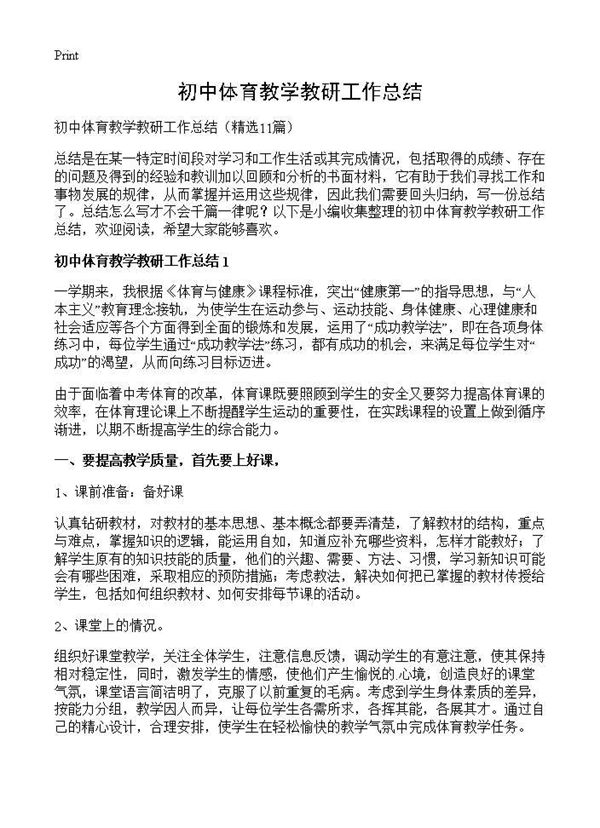 初中体育教学教研工作总结 (共15页)