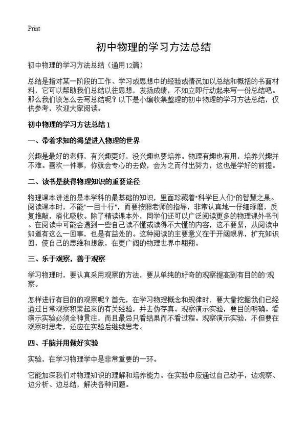 初中物理的学习方法总结 (共16页)