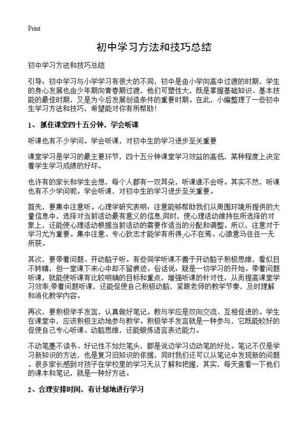 初中学习方法和技巧总结 (共3页)