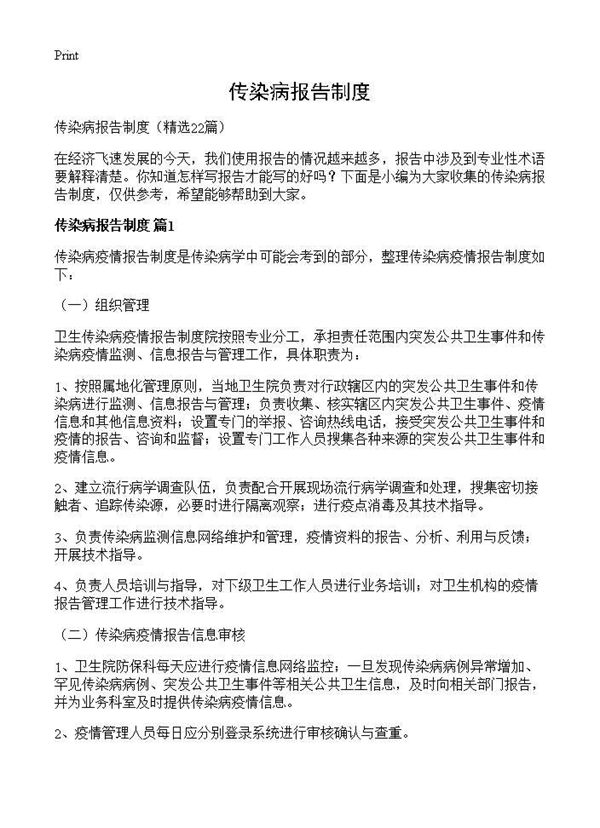 传染病报告制度 (共21页)