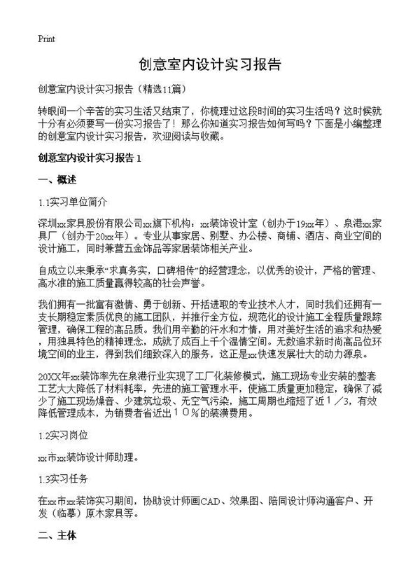 创意室内设计实习报告 (共27页)