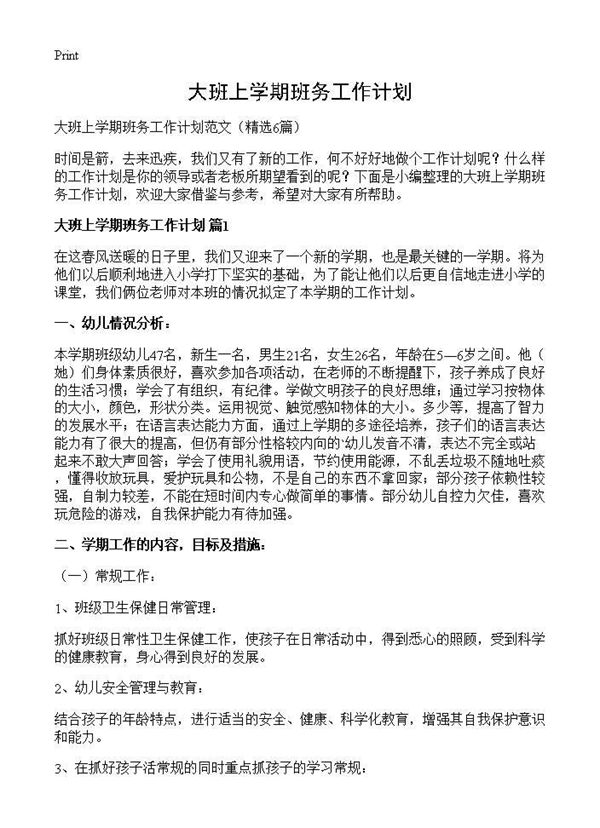 大班上学期班务工作计划 (共11页)