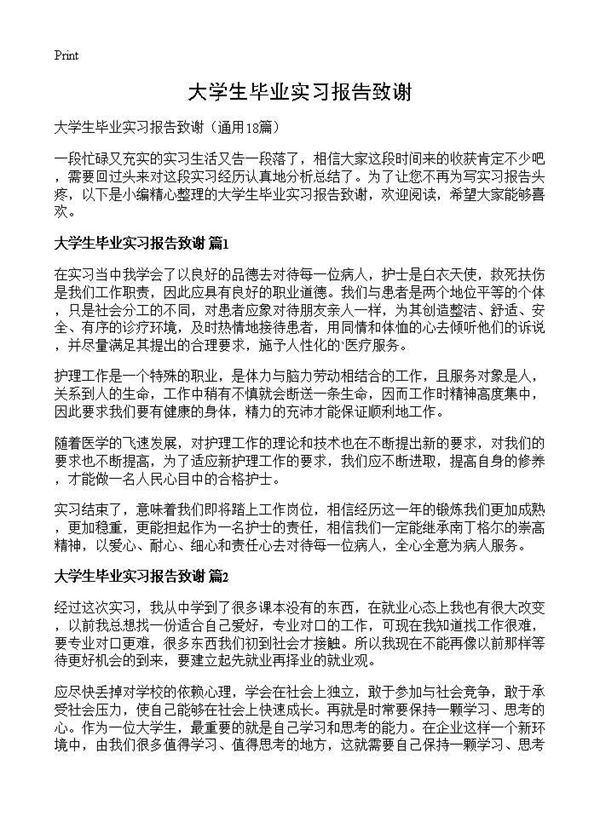 大学生毕业实习报告致谢 (共7页)