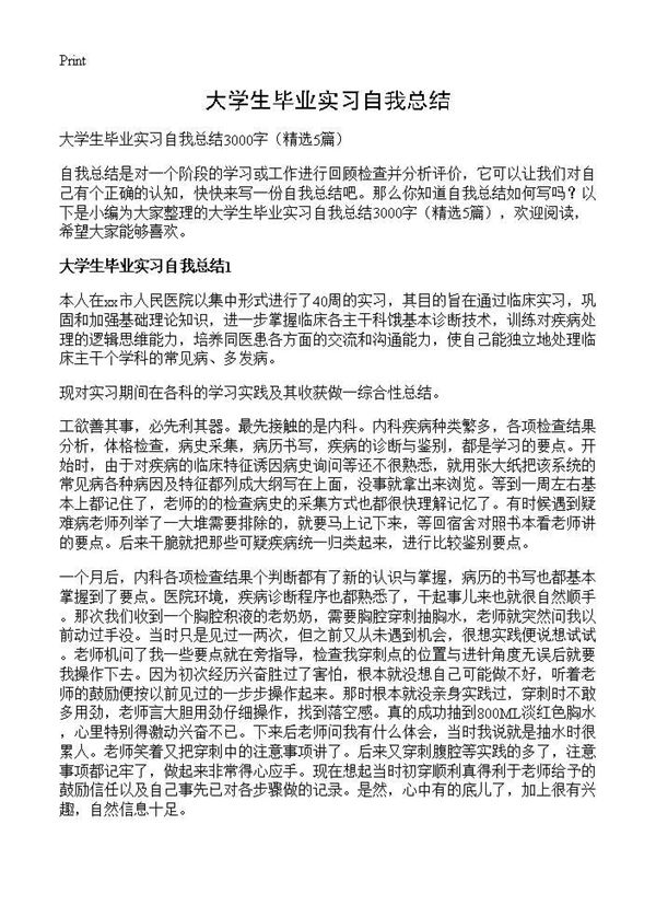 大学生毕业实习自我总结 (共11页)