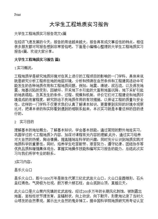 大学生工程地质实习报告 (共12页)