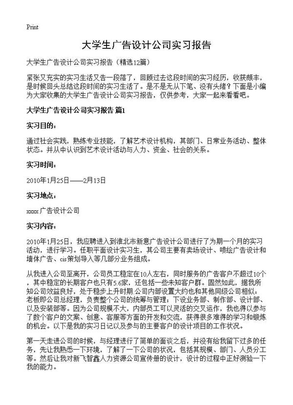 大学生广告设计公司实习报告 (共27页)