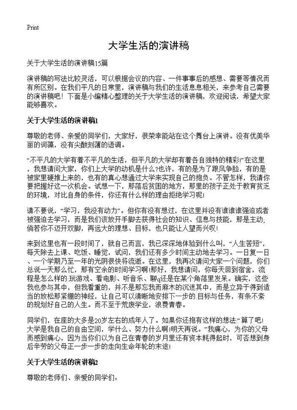 大学生活的演讲稿 (共17页)