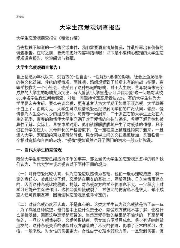 大学生恋爱观调查报告 (共25页)