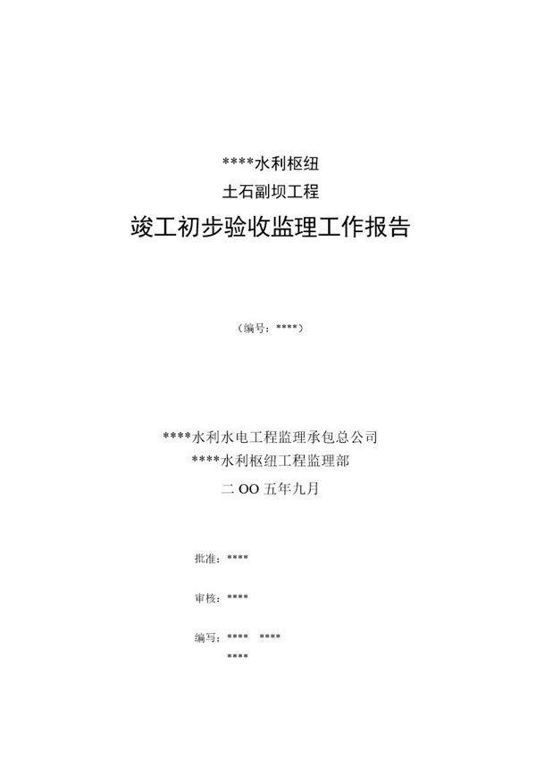 宁夏某水利枢纽土石副坝工程竣工初步验收监理工作报告 (共34页)