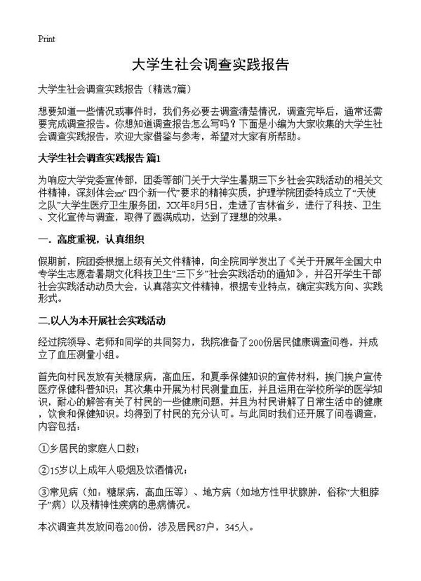 大学生社会调查实践报告 (共20页)