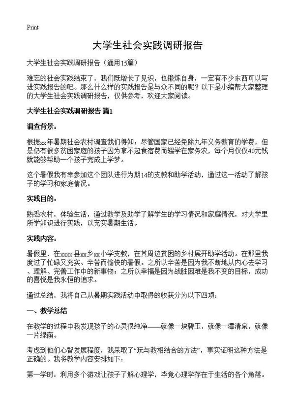 大学生社会实践调研报告 (共32页)