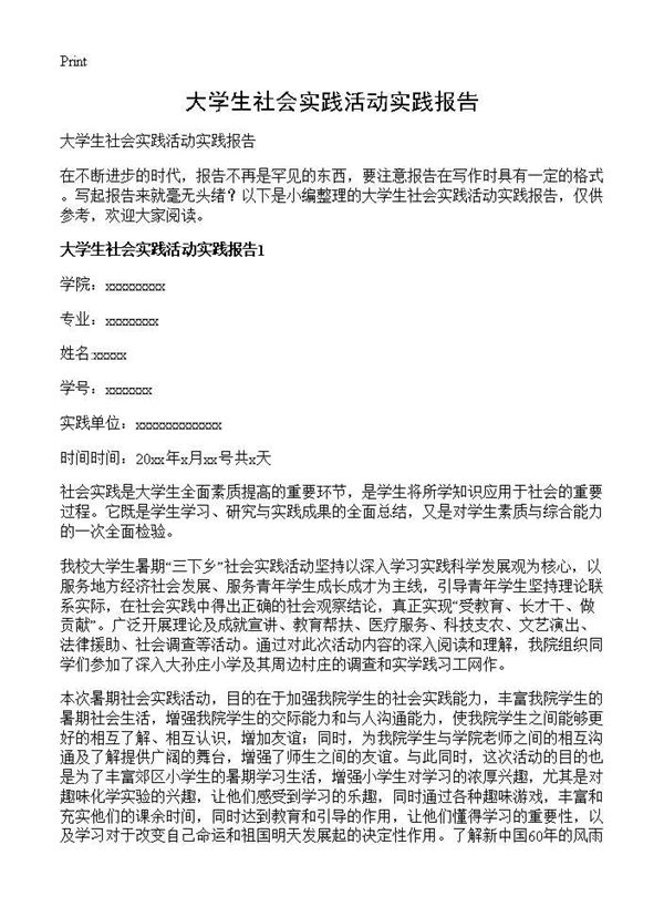 大学生社会实践活动实践报告 (共25页)