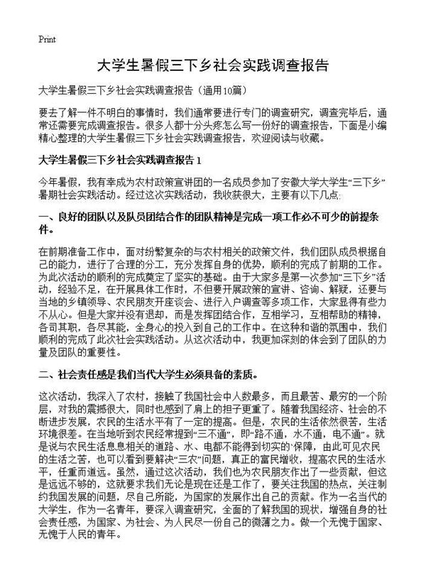 大学生暑假三下乡社会实践调查报告 (共26页)