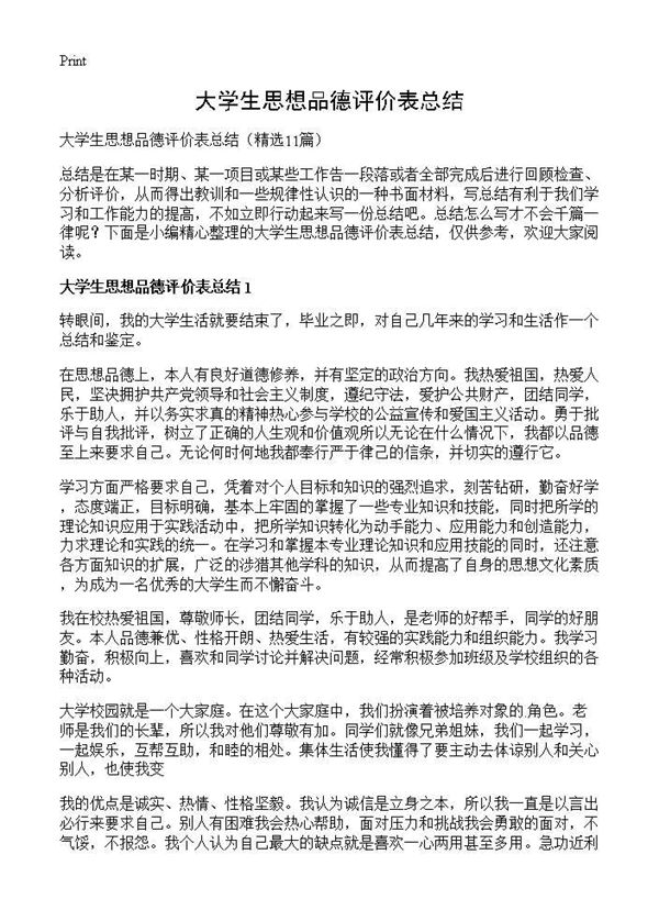 大学生思想品德评价表总结 (共11页)