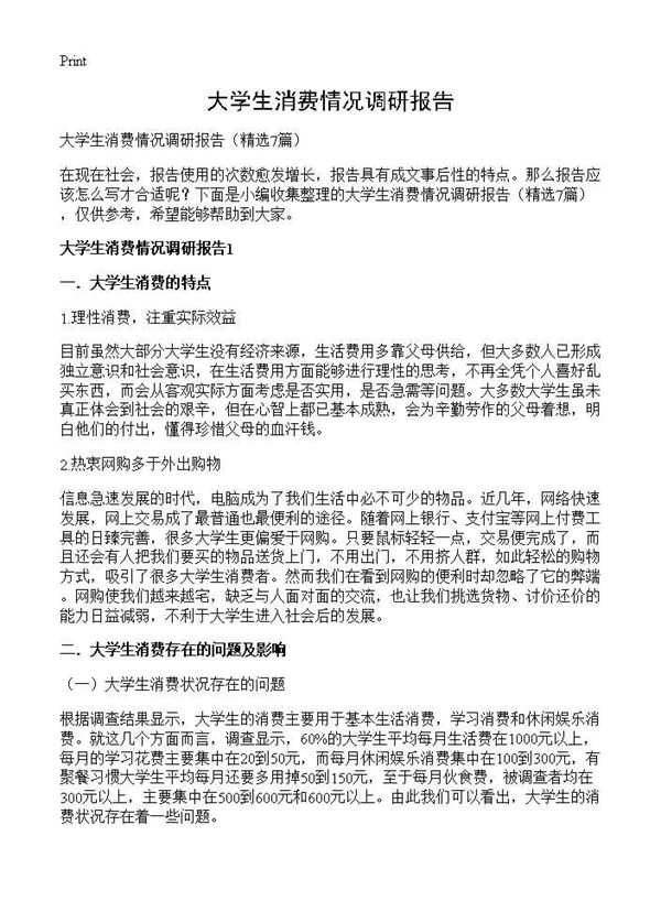 大学生消费情况调研报告 (共14页)