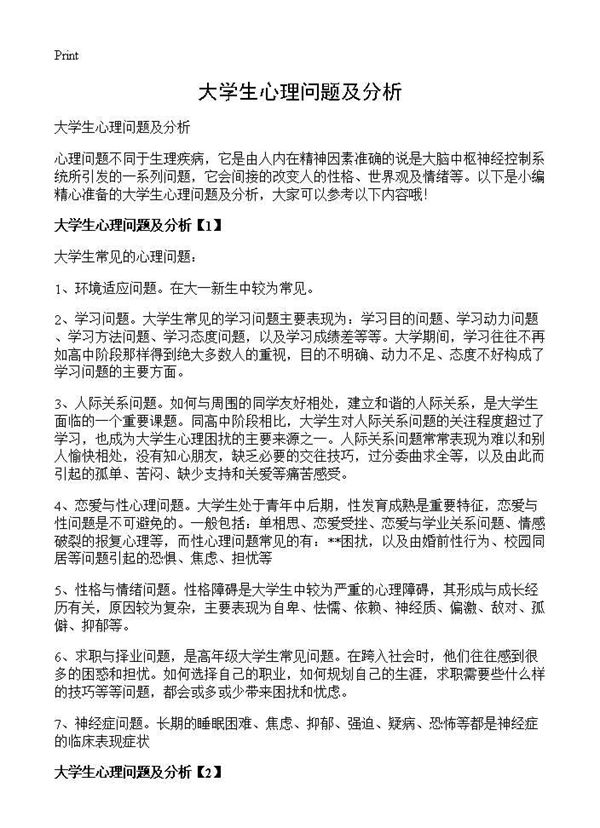 大学生心理问题及分析 (共4页)