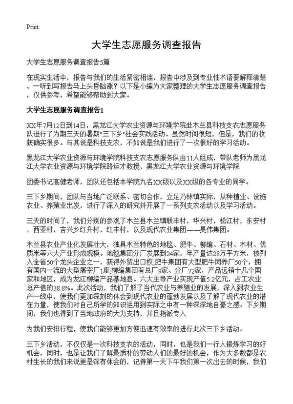 大学生志愿服务调查报告 (共14页)