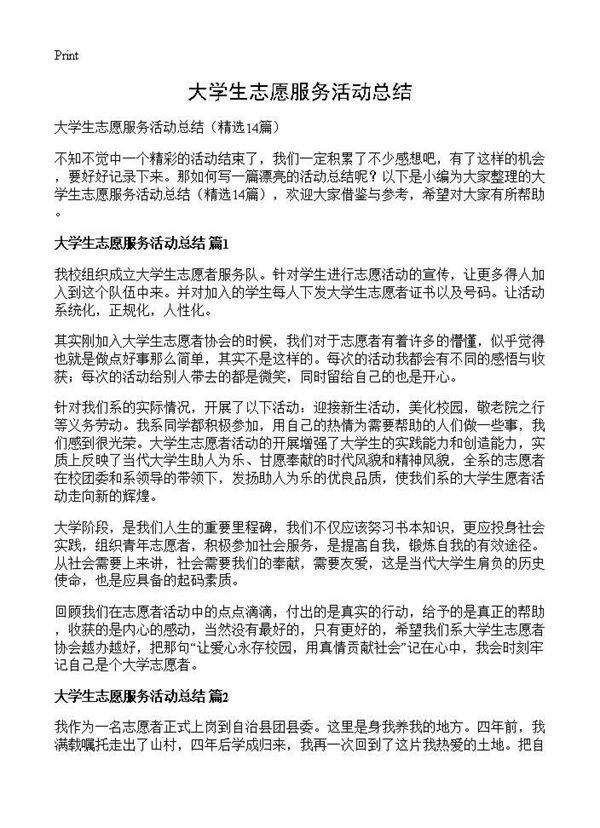 大学生志愿服务活动总结 (共11页)