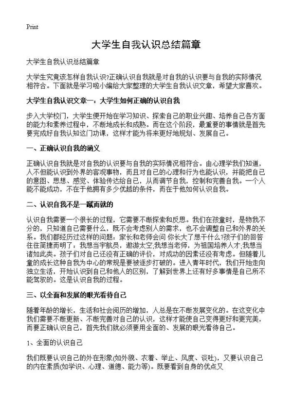 大学生自我认识总结篇章 (共5页)