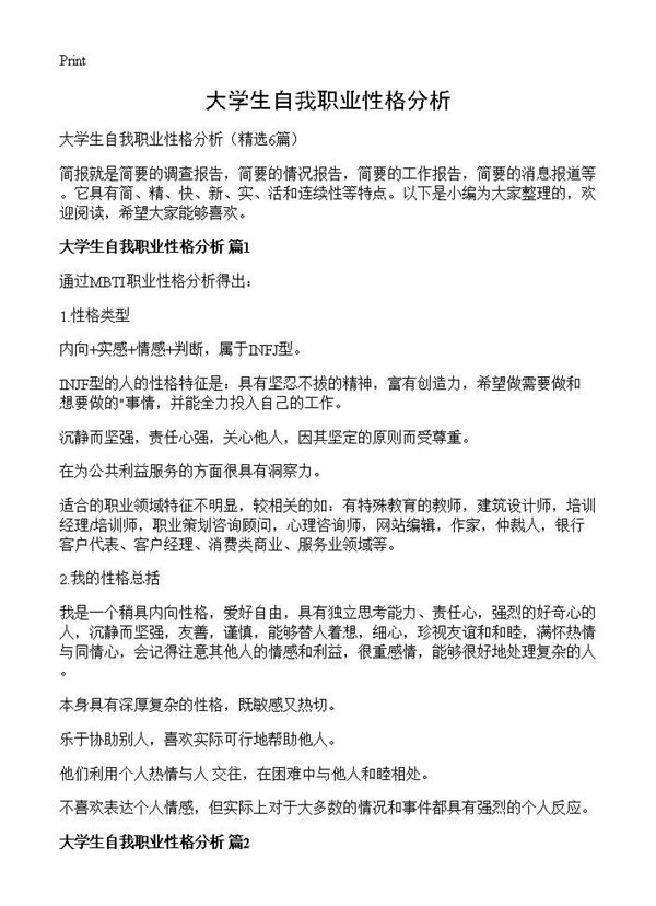 大学生自我职业性格分析 (共5页)