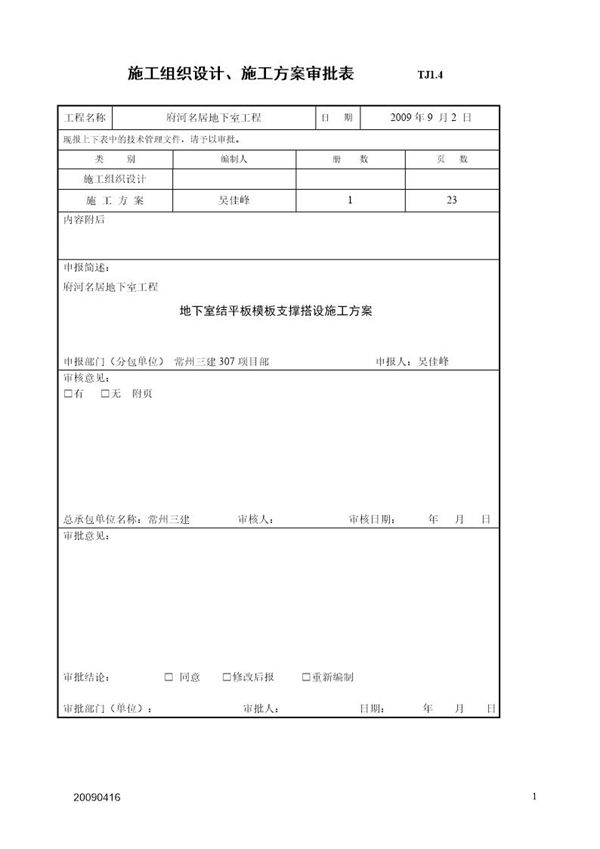 府河名居人防地下室结平板模板支撑搭设施工方案 (共25页)