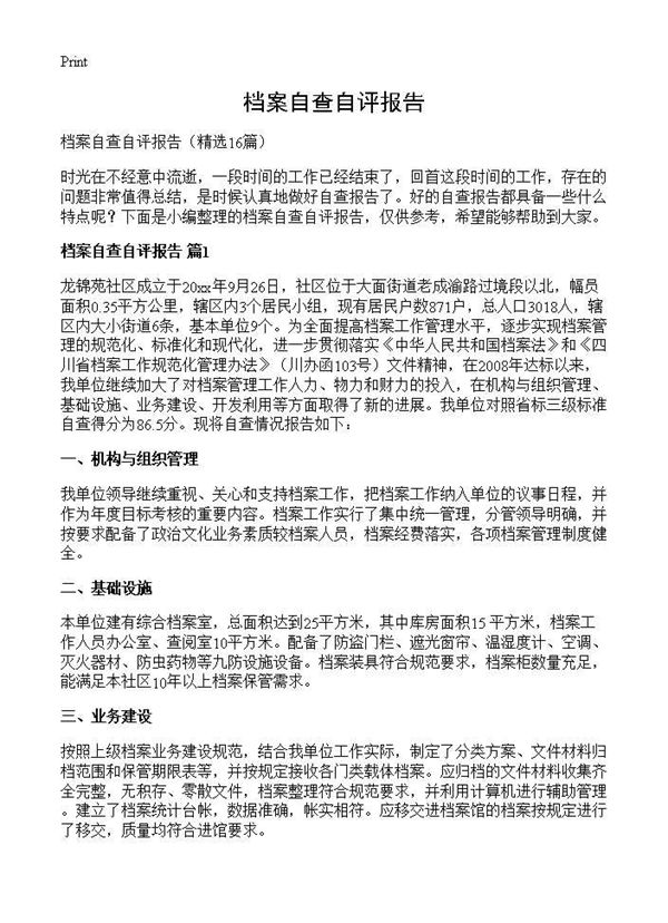 档案自查自评报告 (共19页)