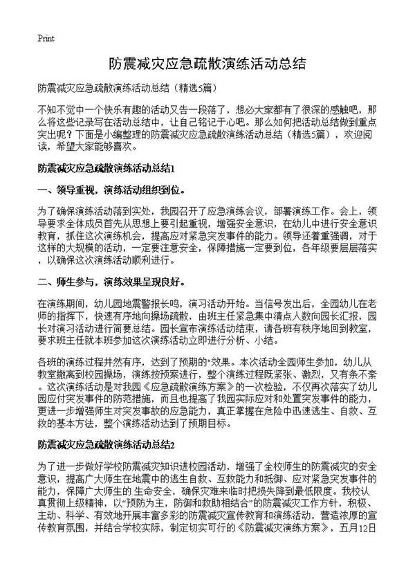 防震减灾应急疏散演练活动总结 (共5页)