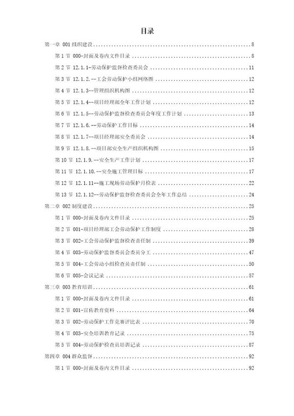 施工范本 工会劳动保护工作 (共169页)