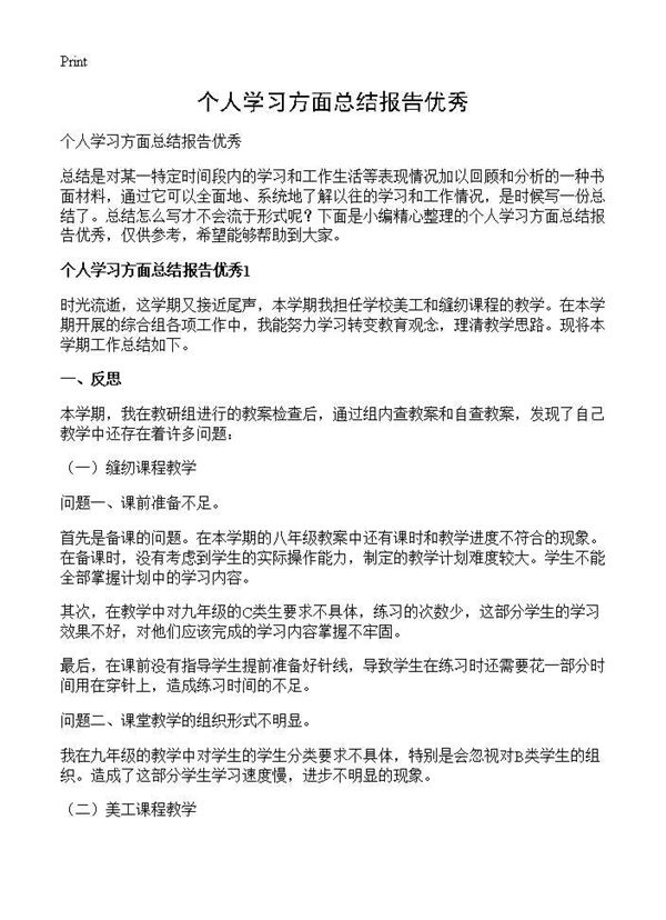 个人学习方面总结报告优秀 (共4页)