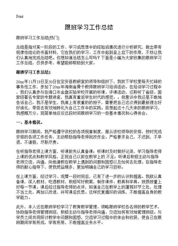 跟班学习工作总结 (共18页)