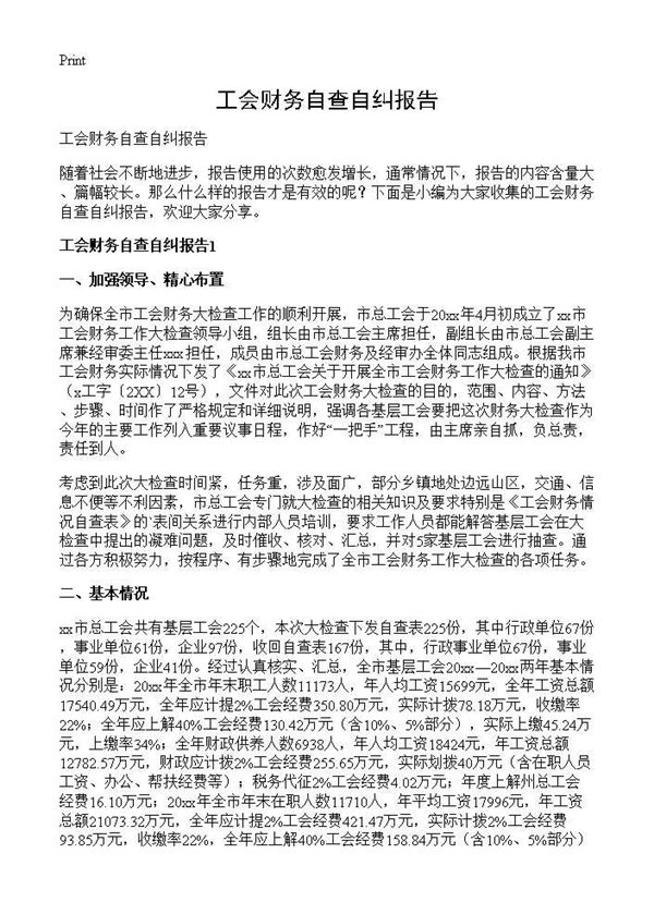 工会财务自查自纠报告 (共4页)