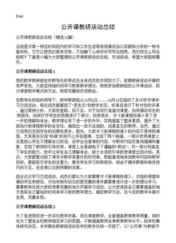 公开课教研活动总结 (共16页)