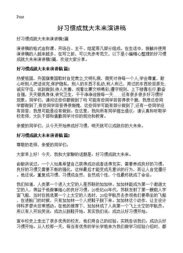 好习惯成就大未来演讲稿 (共4页)