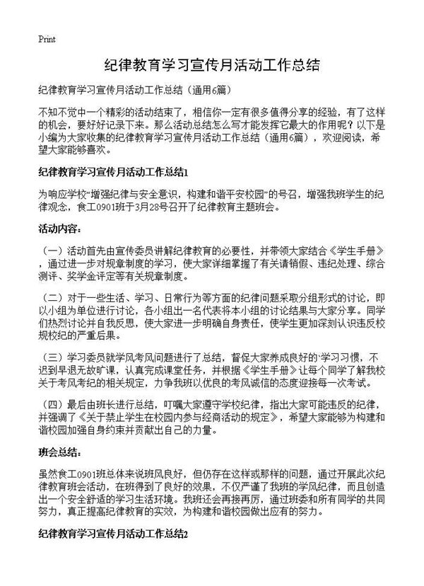 纪律教育学习宣传月活动工作总结 (共6页)