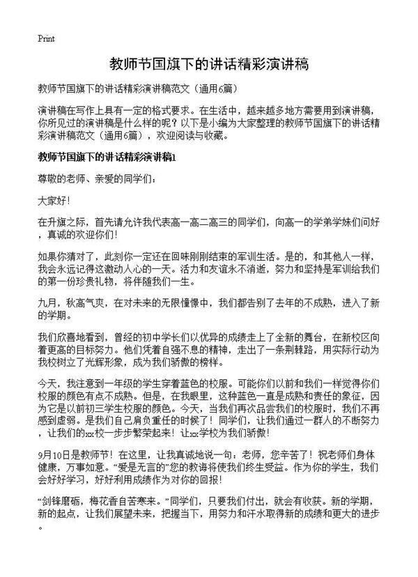 教师节国旗下的讲话精彩演讲稿 (共5页)