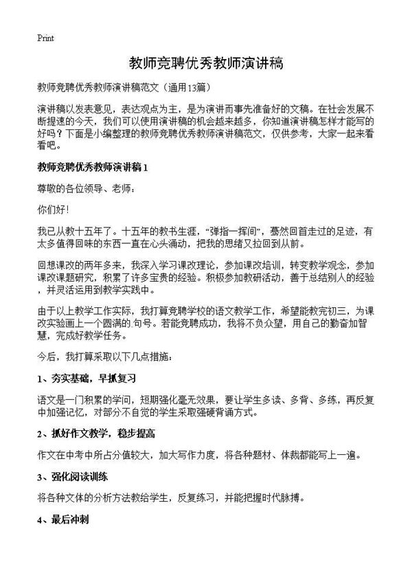 教师竞聘优秀教师演讲稿 (共17页)