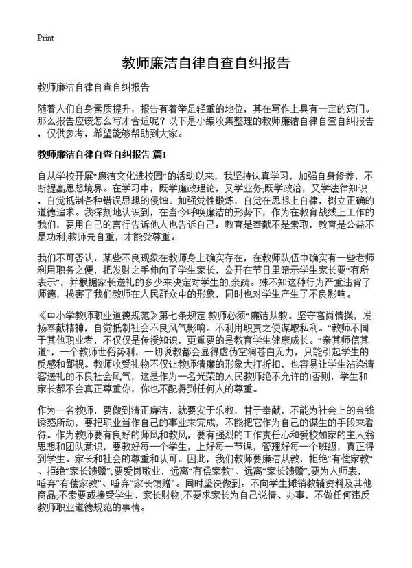 教师廉洁自律自查自纠报告 (共4页)