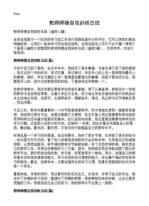 教师师德自我剖析总结 (共12页)