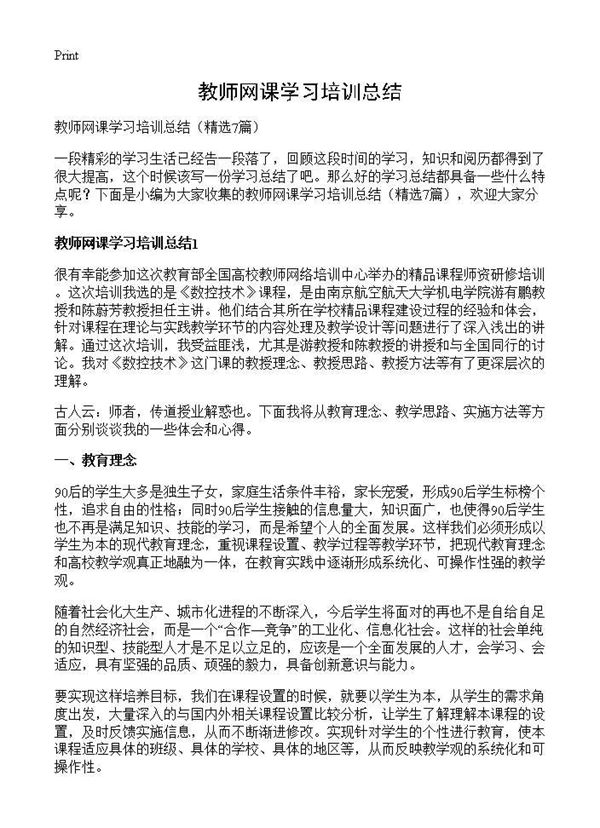 教师网课学习培训总结 (共7页)